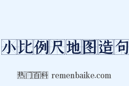 小比例尺地图造句是什么意思的图片